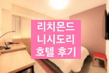 후쿠오카 리치몬드 호텔