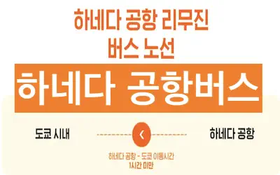 하네다 공항버스