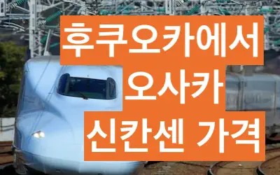 후쿠오카 오사카 신칸센 가격 소요시간-산요산인패스 및 편도 티켓 비교 후쿠오카 오사카 신칸센 가격 소요시간-산요산인패스 및 편도 티켓 비교