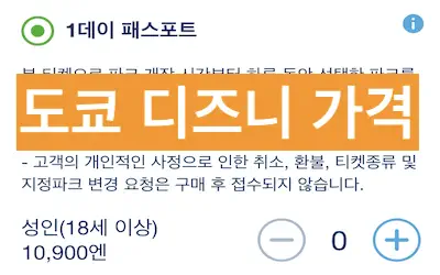 도쿄 디즈니랜드 티켓 싸게 사는법