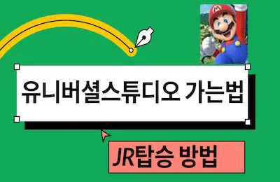 오사카 유니버셜 스튜디오 가는법