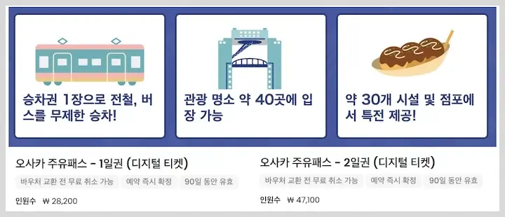 오사카 주유패스 디지털