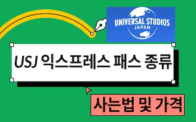 유니버셜 스튜디오 재팬 익스프레스 패스