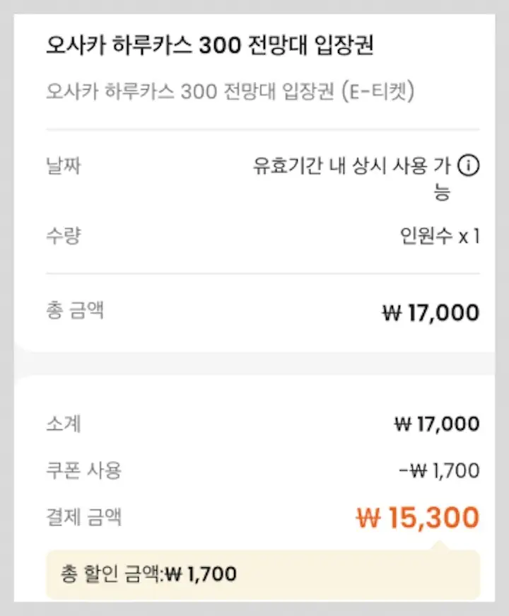 하루카스300 입장권 가격