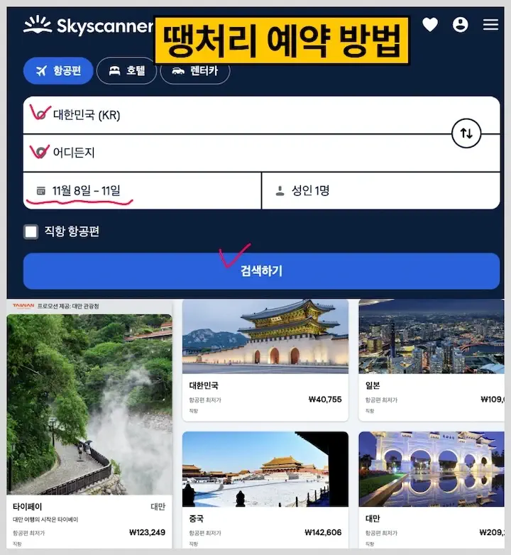 스카이스캐너 땡처리