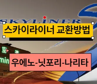 나리타공항 스카이라이너