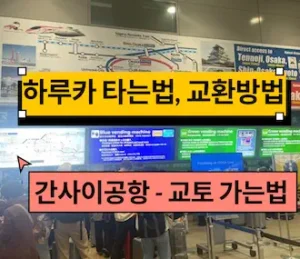 간사이공항 하루카 타는법