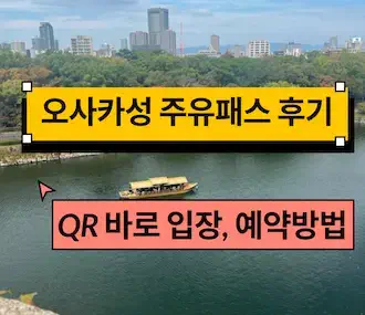 오사카성 주유패스 후기