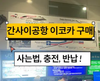 간사이공항 교통카드 구매