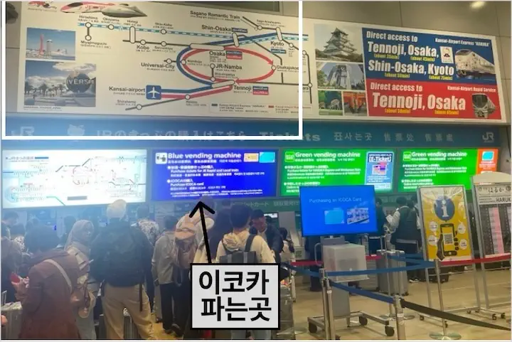 간사이공항 이코카 구매 방법