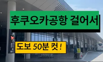 후쿠오카 공항에서 시내까지