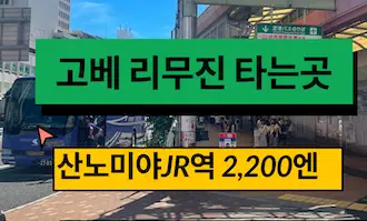 고베 리무진