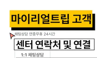 마이리얼트립 고객센터 상담원