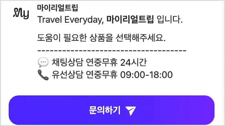 마이리얼트립 고객센터 전화번호