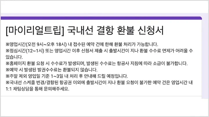 마이리얼트립 환불 변경