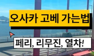 오사카 고베